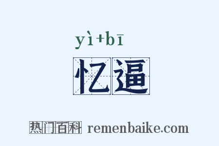 忆逼是什么意思的图片